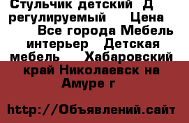 Стульчик детский  Д-04 (регулируемый). › Цена ­ 500 - Все города Мебель, интерьер » Детская мебель   . Хабаровский край,Николаевск-на-Амуре г.